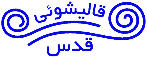 کارخانه قالیشویی قدس